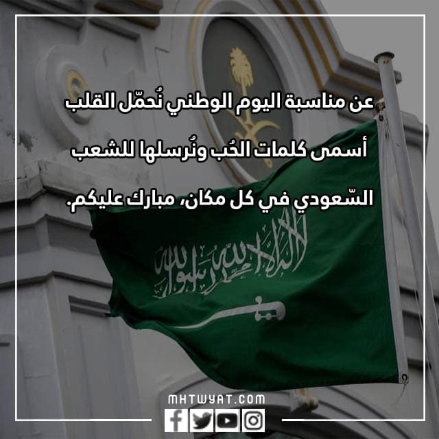 تهنئة للشعب السعودي بمناسبة اليوم الوطني 92