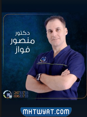 دكتور منصور فواز