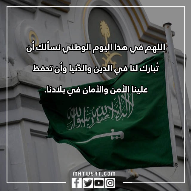 دعاء للوطن السعودي في اليوم الوطني 92 بالصور