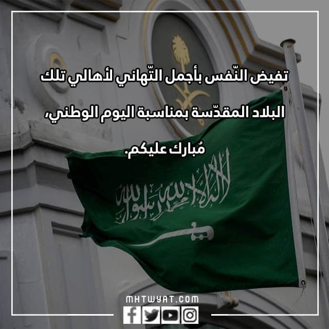 تهنئة في اليوم الوطني السعودي 92 واجمل العبارات والتهاني للعيد الوطني