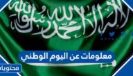 10 معلومات عن اليوم الوطني السعودي