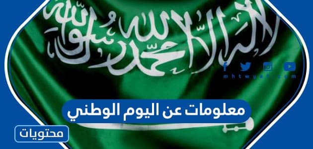 10 معلومات عن اليوم الوطني السعودي