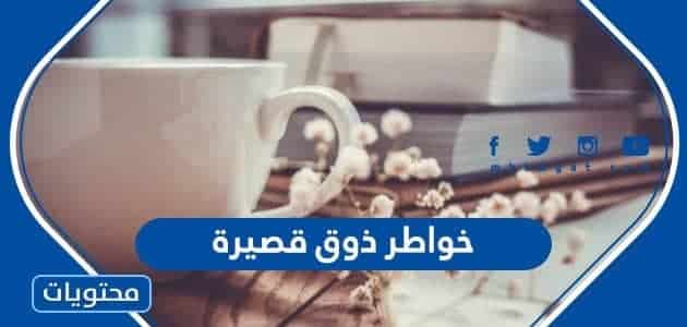 100+ من اجمل خواطر ذوق قصيرة ومكتوبة وبالصور - موقع محتويات