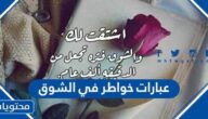 100+ من اجمل عبارات خواطر في الشوق والاشتياق مكتوبة