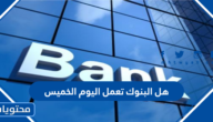 هل البنوك تعمل اليوم الخميس