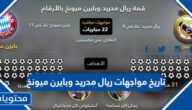 تاريخ مواجهات ريال مدريد وبايرن ميونخ