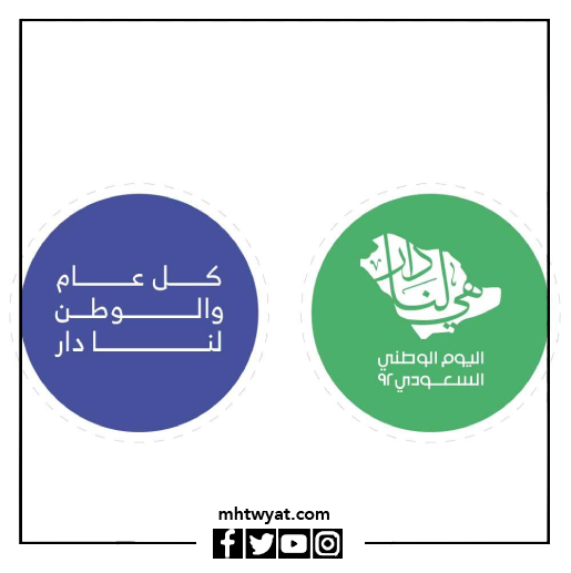 صور شعارات اليوم الوطني السعودي 92