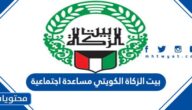 رابط بيت الزكاة الكويتي مساعدة اجتماعية zakathouse.org.kw