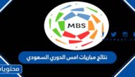 نتائج مباريات امس الدوري السعودي 1444