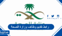 رابط تقديم وظائف وزارة الصحة 1448 لحملة البكالوريوس والشروط المطلوبة