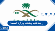 رابط تقديم وظائف وزارة الصحة 1447 لحملة البكالوريوس والشروط المطلوبة