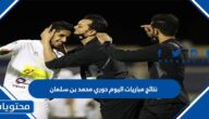 نتائج مباريات اليوم دوري محمد بن سلمان