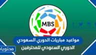 جدول مواعيد مباريات الدوري السعودي 2022 – 2023 والقنوات الناقلة
