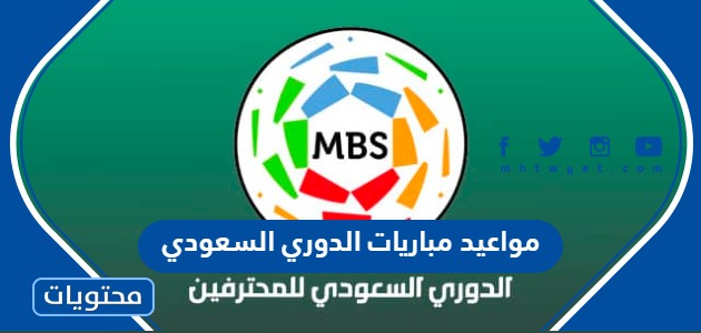 جدول مواعيد مباريات الدوري السعودي 2022 – 2023 والقنوات الناقلة
