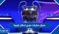 جدول مباريات دوري ابطال اوروبا 2022 والقنوات الناقلة