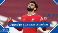 عدد أهداف محمد صلاح مع ليفربول حتى الآن