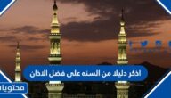 اذكر دليلا من السنه على فضل الاذان