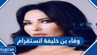 حساب وفاء بن خليفة انستقرام