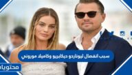 سبب انفصال ليوناردو ديكابريو وكاميلا موروني