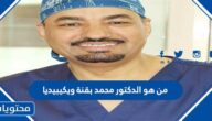 من هو الدكتور محمد بقنة ويكيبيديا