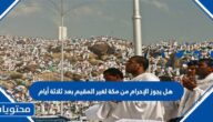 هل يجوز الإحرام من مكة لغير المقيم بعد ثلاثة أيام