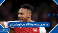 ما هي جنسية اللاعب اوباميانج