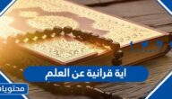 اية قرانية عن العلم