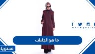 ما هو الجلباب المذكور في القرآن