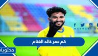 كم عمر خالد الغنام