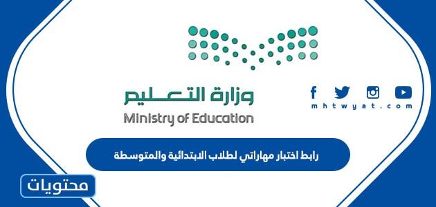 رابط اختبار مهاراتي لطلاب الابتدائية والمتوسطة 1447