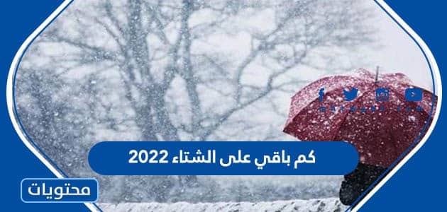 كم باقي على الشتاء 2022 في السعودية العد التنازلي