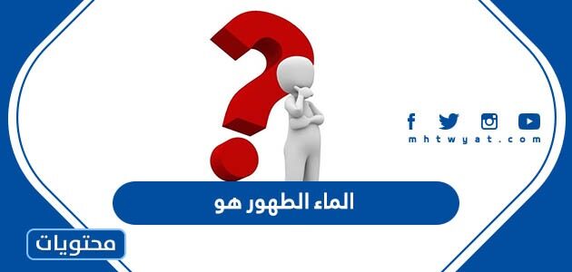 الماء الطهور هو