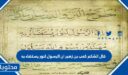 قال الشاعر كعب بن زهير ان الرسول لنور يستضاء به