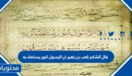 قال الشاعر كعب بن زهير ان الرسول لنور يستضاء به