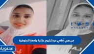 من هي أماني عبدالكريم طالبة جامعة المنوفية