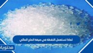 لماذا تستعمل النقطة في صيغة الملح المائي