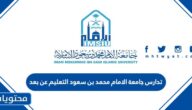 تدارس جامعة الامام محمد بن سعود التعليم عن بعد 1447