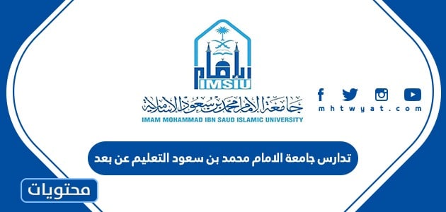 تدارس جامعة الامام محمد بن سعود التعليم عن بعد 1445
