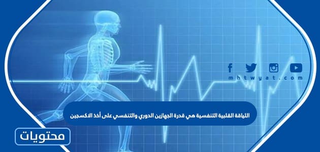 اللياقة القلبية التنفسية هي قدرة الجهازين الدوري والتنفسي على أخذ الاكسجين من الهواء الخارجي ونقله بواسطة الجهاز الدوري لاجزاء الجسم المختلفة