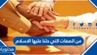 من الصفات التي حثنا عليها الاسلام