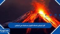 أقل البراكين احتمالا للثوران مستقبلا هي البراكين