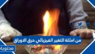 من امثلة التغير الفيزيائي حرق الاوراق