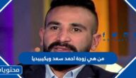 من هي زوجة احمد سعد ويكيبيديا