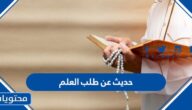 حديث عن طلب العلم