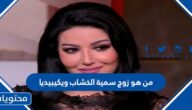 من هو زوج سمية الخشاب ويكيبيديا