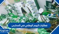 افكار فعاليات اليوم الوطني في المدارس السعودية 1447