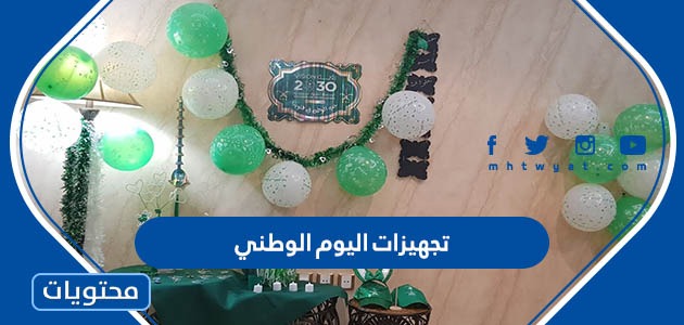 تجهيزات اليوم الوطني السعودي 93 بالصور