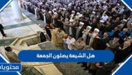 هل الشيعة يصلون الجمعة