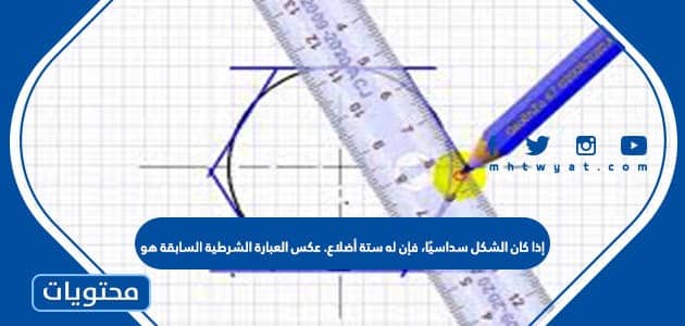 إذا كان الشكل سداسيًا، فإن له ستة أضلاع. عكس العبارة الشرطية السابقة هو