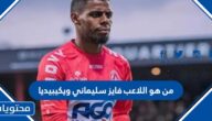 من هو اللاعب فايز سليماني ويكيبيديا